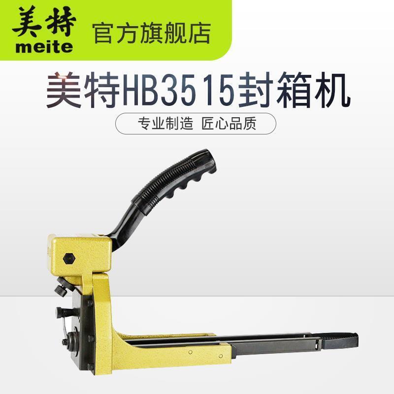 meite美特HB3518 手動封箱機 封箱釘槍 紙皮打包機HB3515