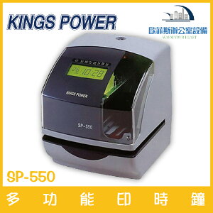 KINGS POWER SP-550 多功能印時鐘