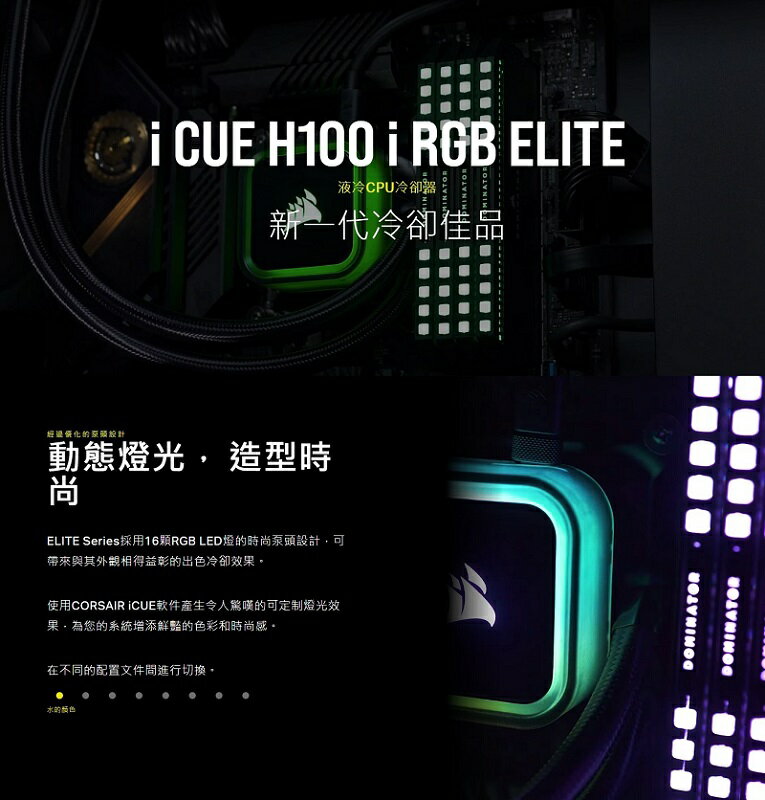 米特3C數位–CORSAIR 海盜船 iCUE H100i ELITE RGB水冷散熱器/CW-9060058-WW 1