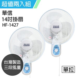 《二入超值組》【華信】MIT 台灣製造14吋單拉掛壁扇/電風扇/涼風扇 HF-1427x2