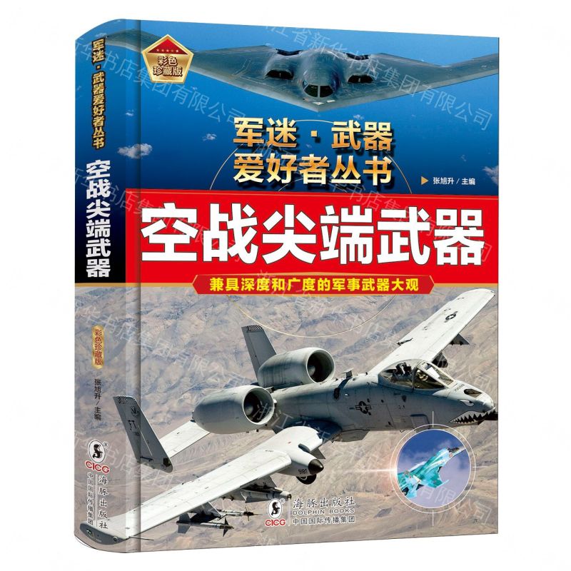 空戰尖端武器(彩色珍藏版)(精)/軍迷武器愛好者叢書丨天龍圖書簡體字專賣店丨9787511078308 (tl2607)