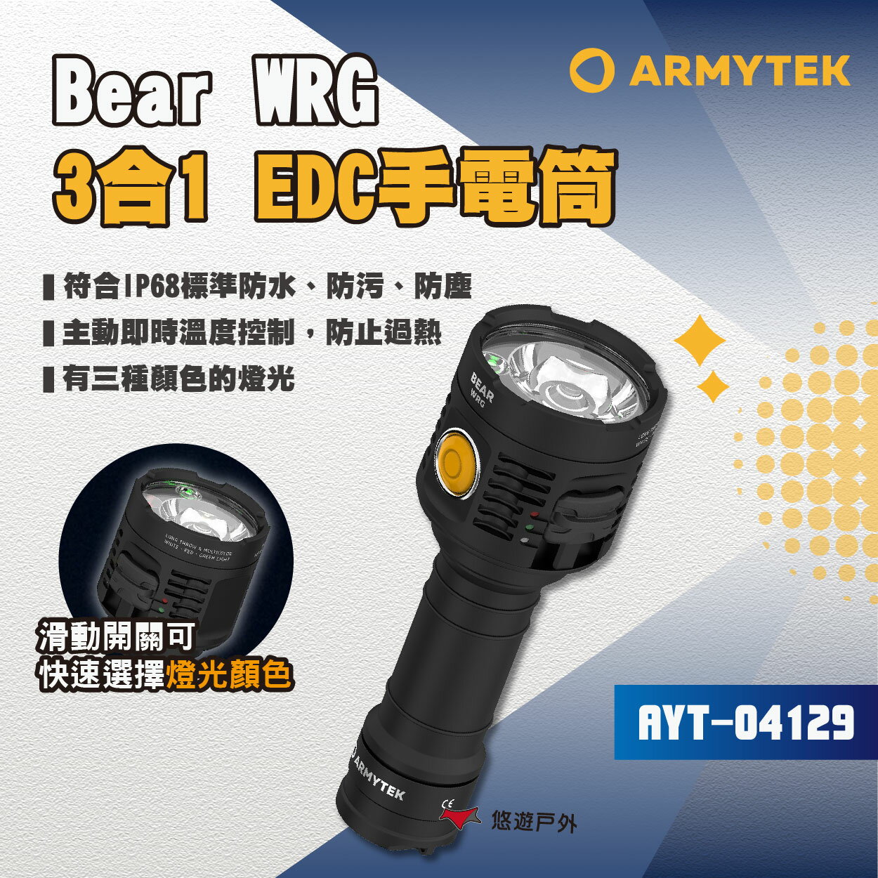 【ARMYTEK】3合1 EDC手電筒 AYT-04129 1500流明 多用途手電筒 風格露營燈 露營 悠遊戶外