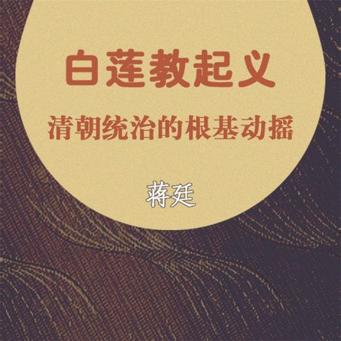 【有聲書】白莲教起义：清朝统治的根基动摇