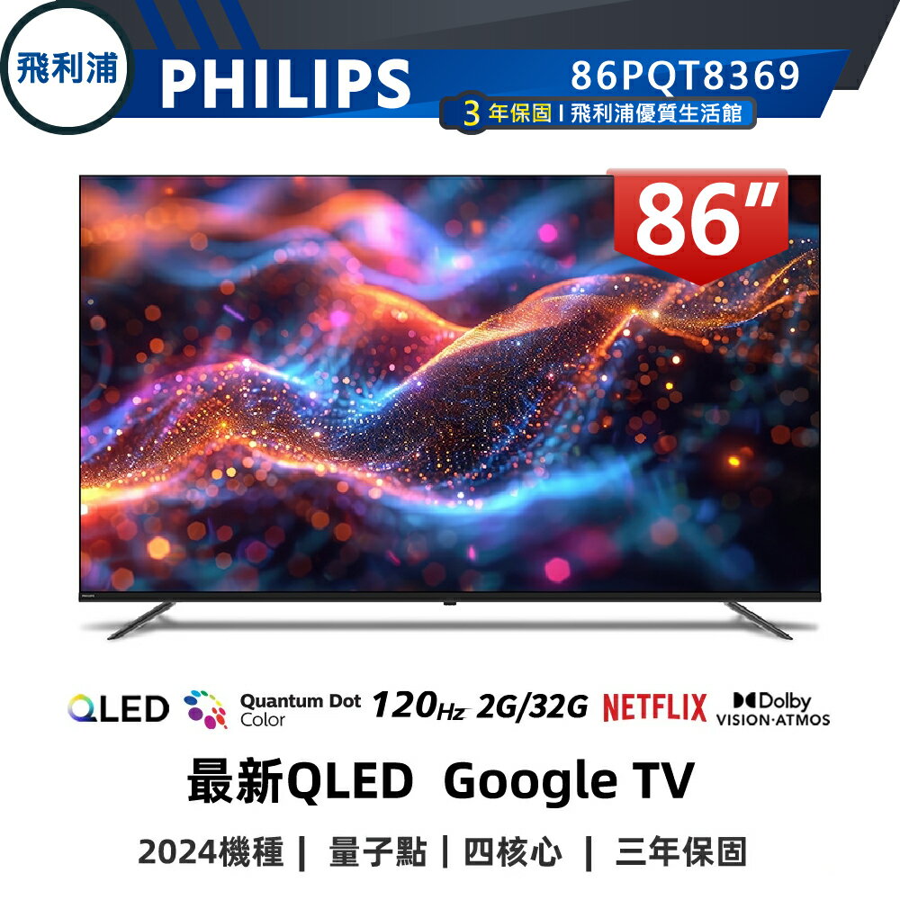 【PHILIPS 飛利浦】86吋 4K 120Hz QLED 語音聲控連網液晶電視 86PQT8369