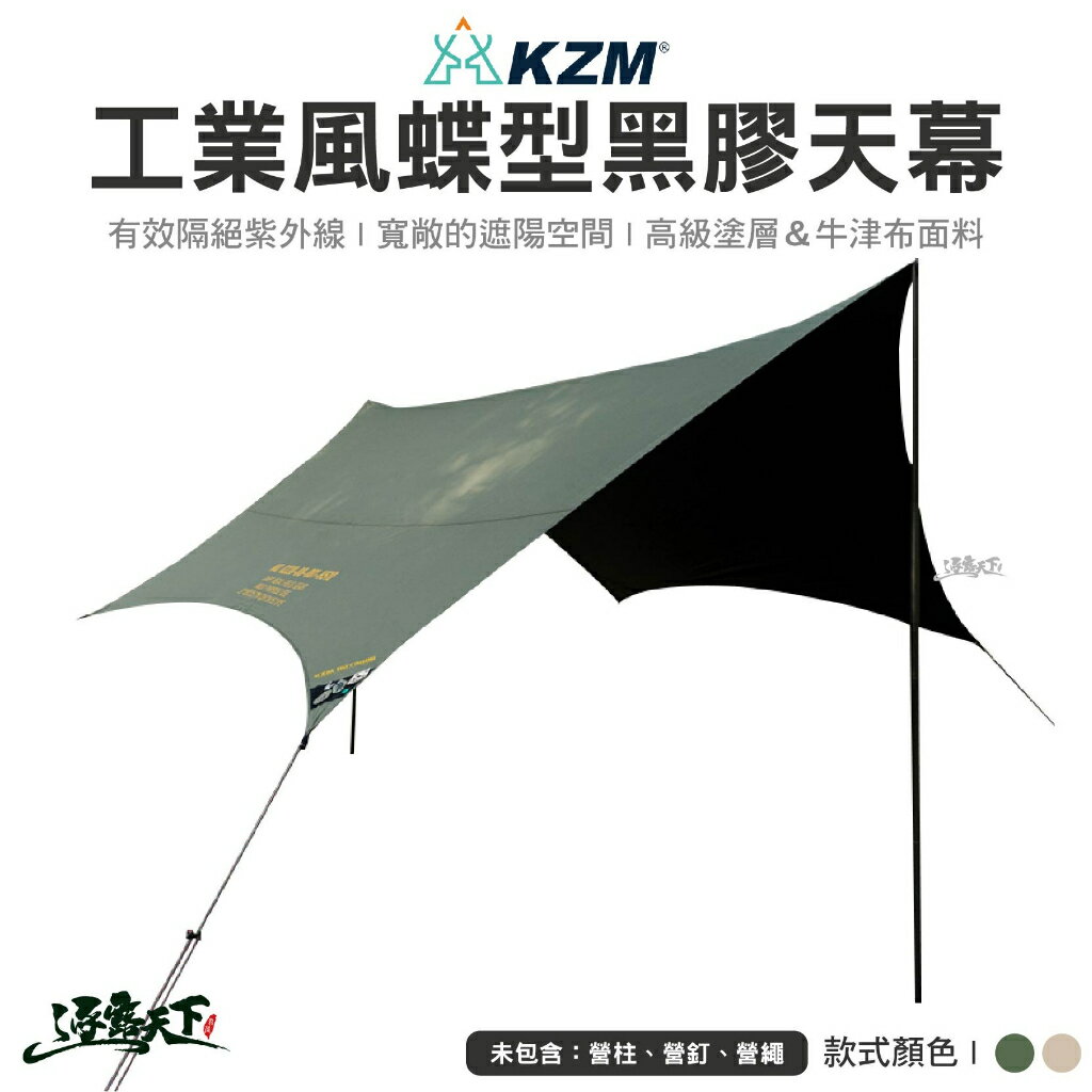 KAZMI KZM 工業風蝶型天幕 軍綠 沙色 K221T3T20 黑膠 黑膠天幕 碟型天幕 天幕 露營