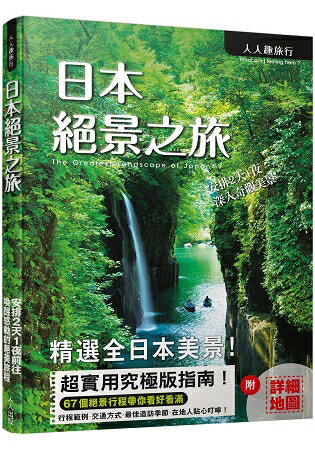 日本絕景之旅 | 拾書所