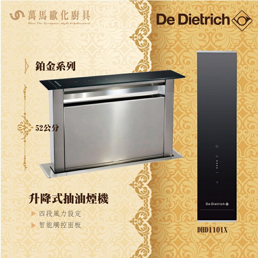 De Dietrich 帝璽 DHD1101X 鉑金系列 52公分 升降式抽油煙機 義大利 原裝進口 不含安裝