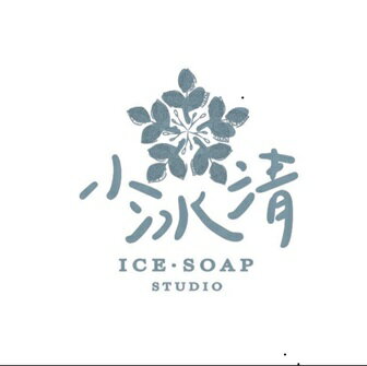 小冰清皂研所