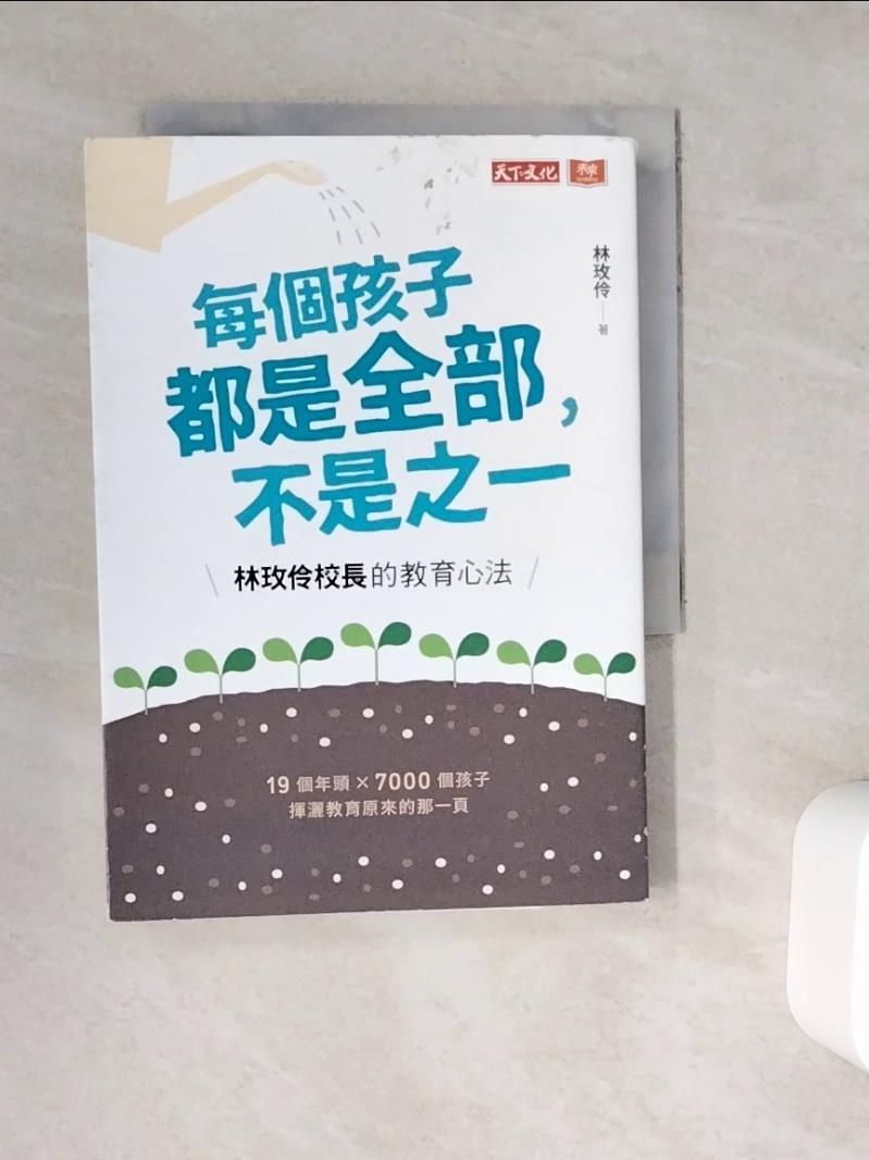 【書寶二手書T1／國中小參考書_WC2】每個孩子都是全部，不是之一：林玫伶校長的教育心法_林玫伶