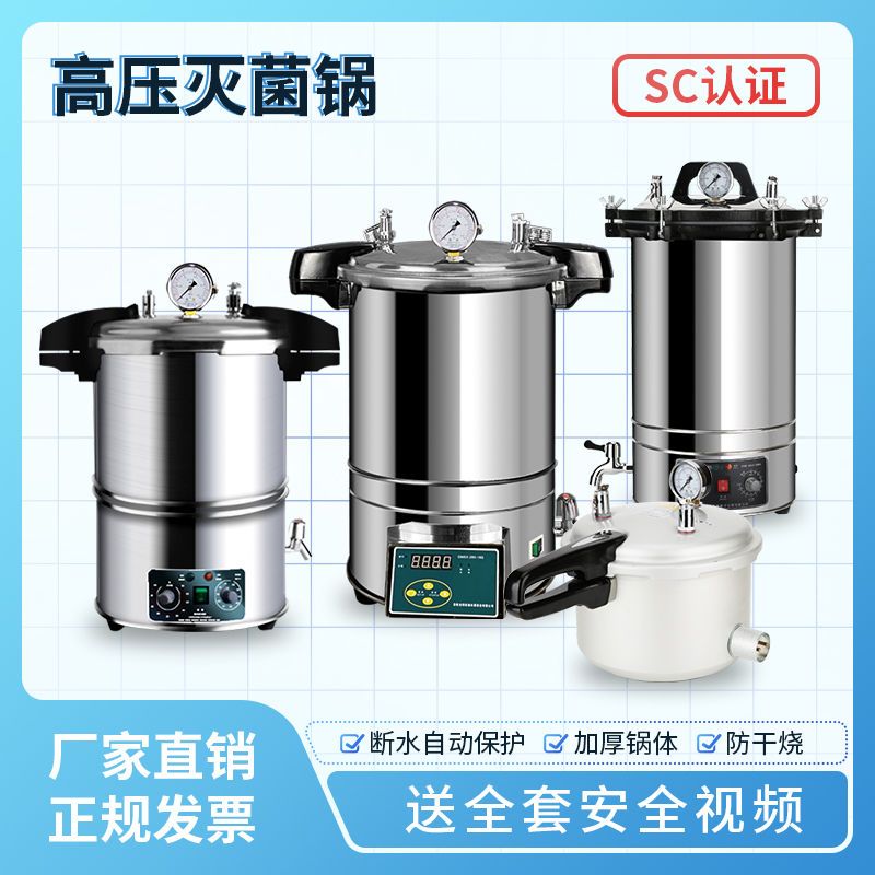【最低價】【公司貨】滅菌鍋消毒鍋不銹鋼手提式高壓蒸汽自動立式醫用小型滅菌器實驗室