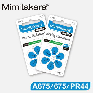【Mimitakara日本耳寶】日本助聽器電池 A675/675/PR44 鋅空氣電池 2排