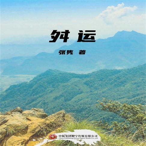 【有聲書】舛运 0