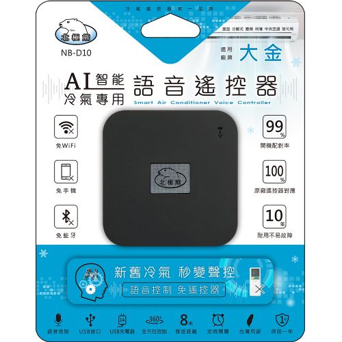 【聖岡科技Dr.AV】NB-D10 智慧語音AI冷氣遙控器(大金)