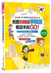 我要到韓國學韓語，看這本就GO：史上第一本！韓國遊學與在地生活全攻略