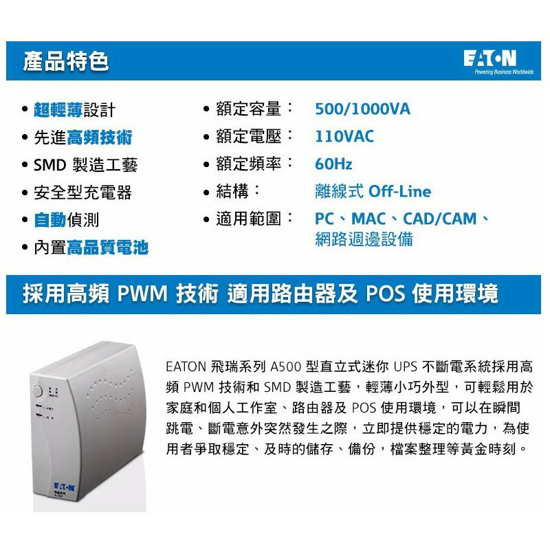 EATON 飛瑞 A-500 離線式 不斷電系統 UPS  500VA Off-Line A500 6