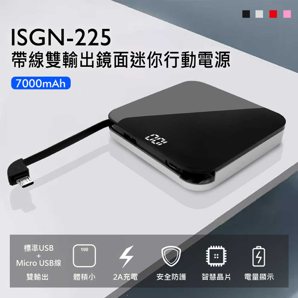 ISGN-225 帶線雙輸出鏡面迷你行動電源 7000mAh 電量顯示