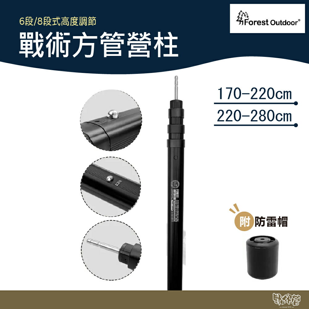 Forest Outdoor 戰術方管營柱 170-220 220-280【野外營】含防雷帽 側柱 前庭柱 主營柱