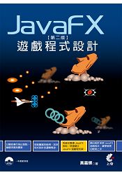 JavaFx遊戲程式設計[第二版]