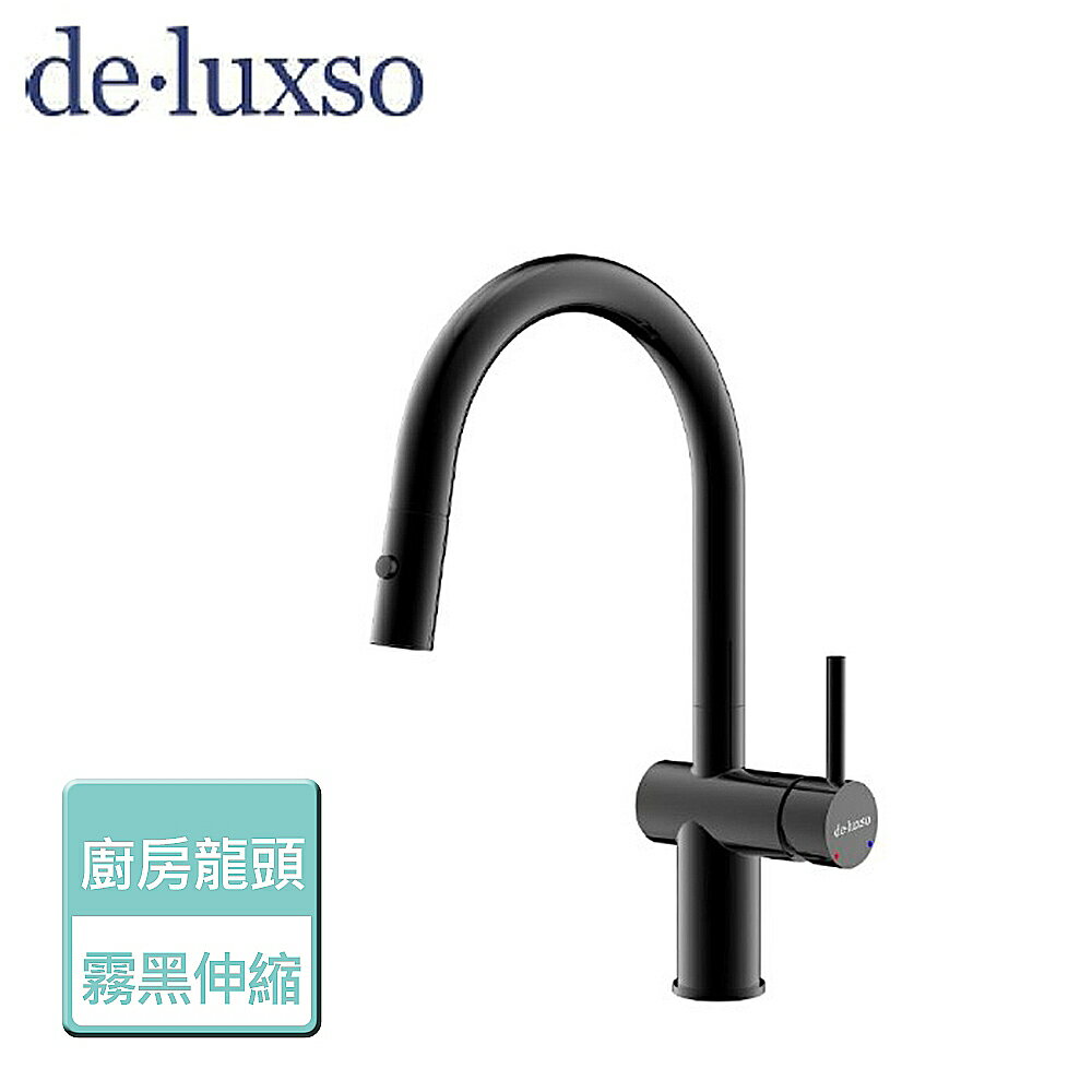 【deluxso】不鏽鋼廚房龍頭 (伸縮) DF-7121BK 霧黑 -本商品不含安裝