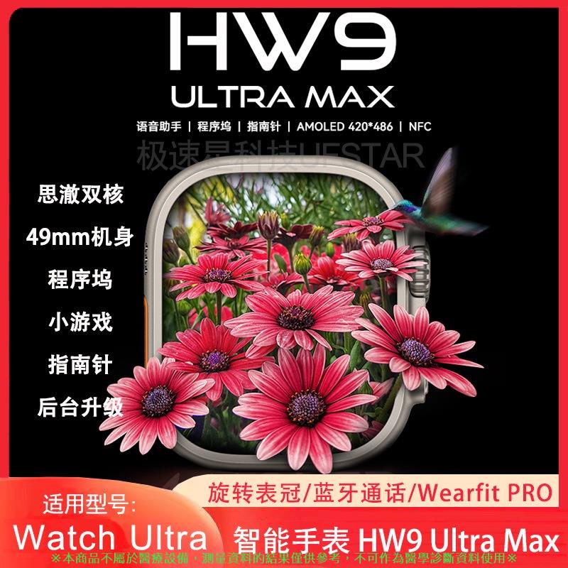 HW9 Ultra Max智慧手錶49MM 2.2英寸Amoled荧幕帶指南針心率藍牙通話智慧手錶