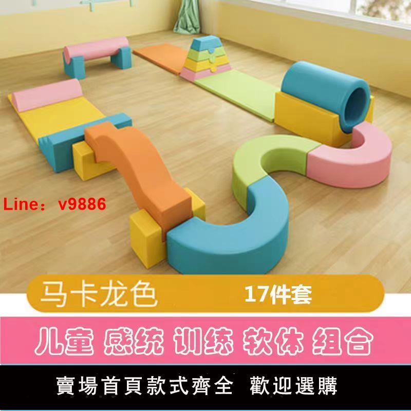 【台灣公司 超低價】感統訓練器材幼兒園軟體組合17件套兒童室內攀爬大型玩具運動
