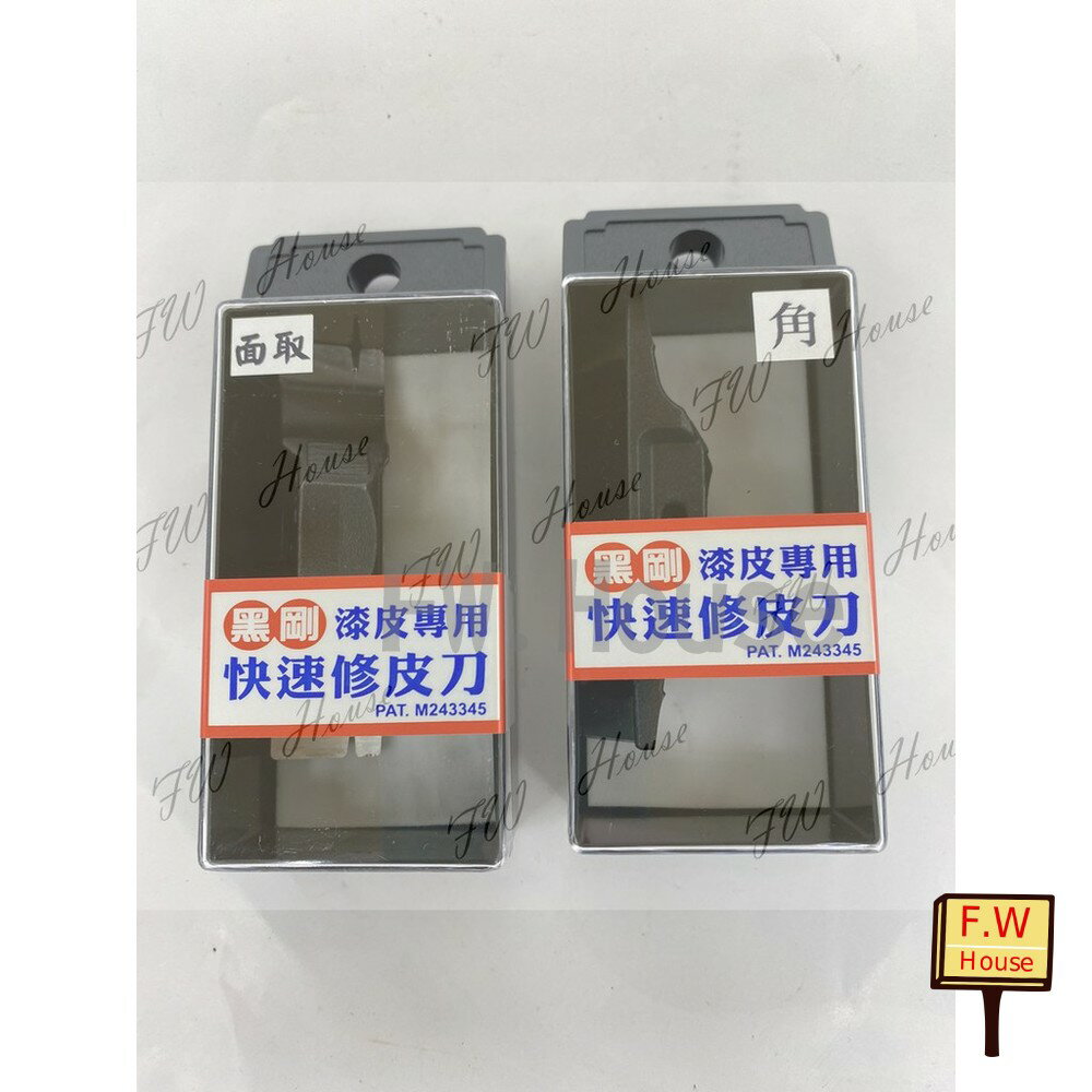附發票 台灣製 黑金剛 黑鋼 角取/面取 大修邊刀 鋼製 修皮刀 修邊刀 烤漆皮 專用 木工 修邊工具  漆皮專用快速修皮刀