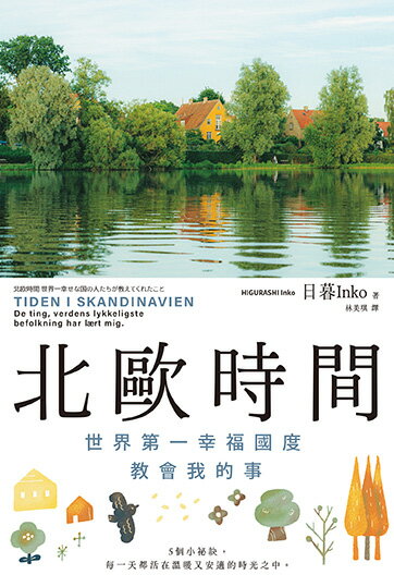 北歐時間：世界第一幸福國度教會我的事【讀書共和國】 1