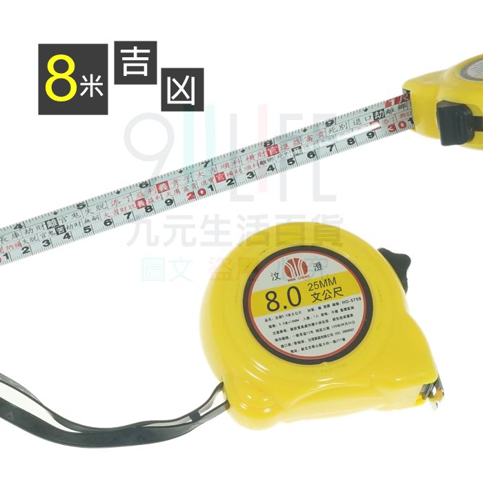 【九元生活百貨】8米魯班尺 吉兇丈量 文公尺 捲尺 240cm量尺