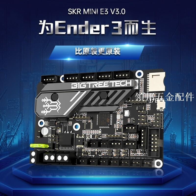BIGTREETECH SKR MINI E3 V3.0 3D列印機主機板控制Ender3/Voron V0[領邦五金配件]