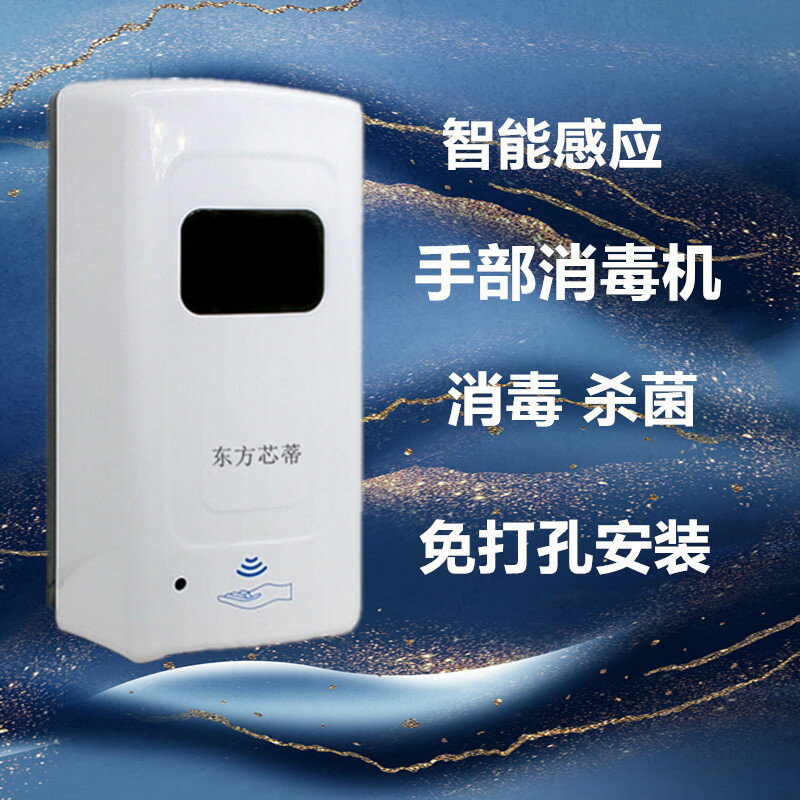手部消毒器 東方芯蒂感應噴霧器手部消毒機免打孔壁掛式消毒器幼兒凈手器【MJ13527】