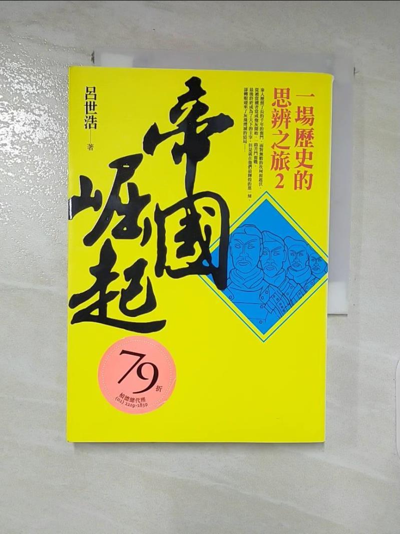 【書寶二手書T7／歷史 LDQ】帝國崛起-一場歷史的思辨之旅2 呂世浩