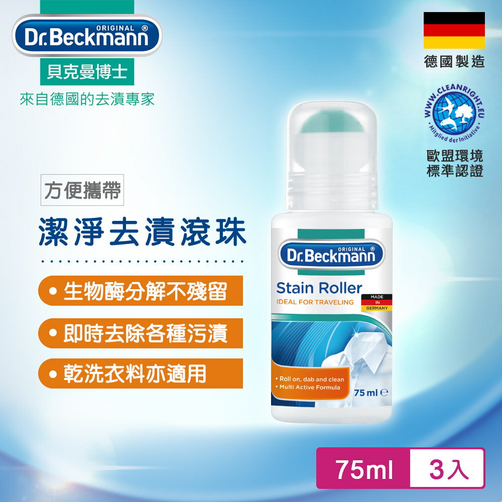 德國Dr.Beckmann貝克曼博士 去漬滾珠 0735323(短效品2025/4/28)(三入組)