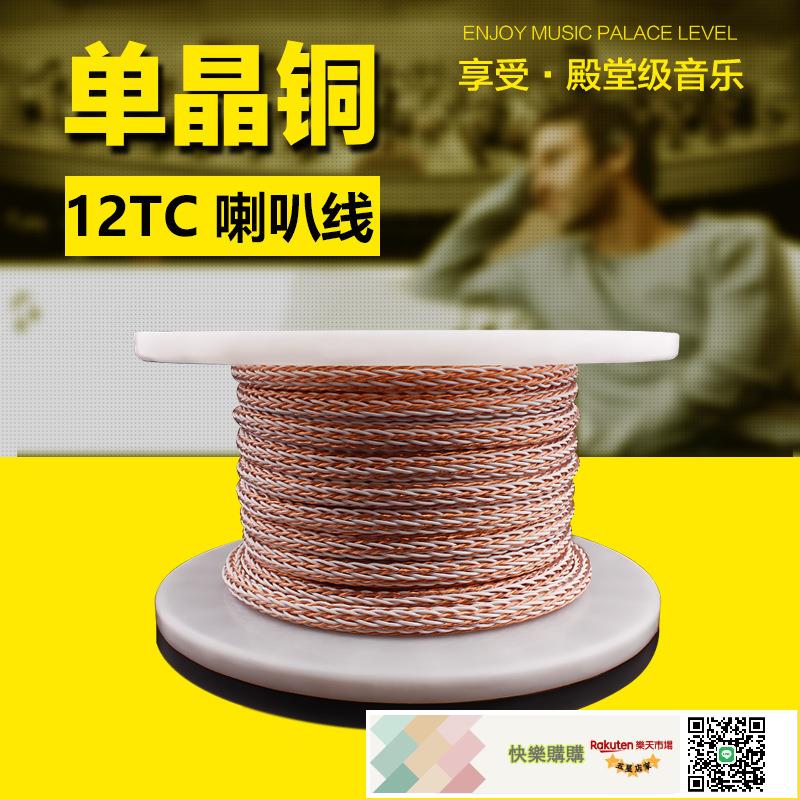 臺灣楊陽YYAUDIO 12TC發燒單晶銅24股編主音箱線HIFI音響喇叭散線