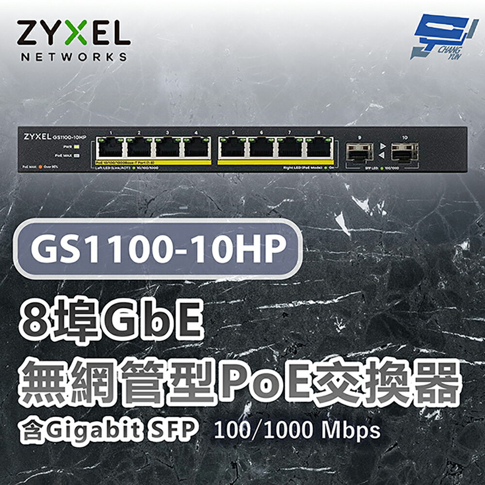 昌運監視器 ZYXEL 合勤 GS1100-10HP 8埠Gigabit無網管型網路交換器 100/1000 Mbps