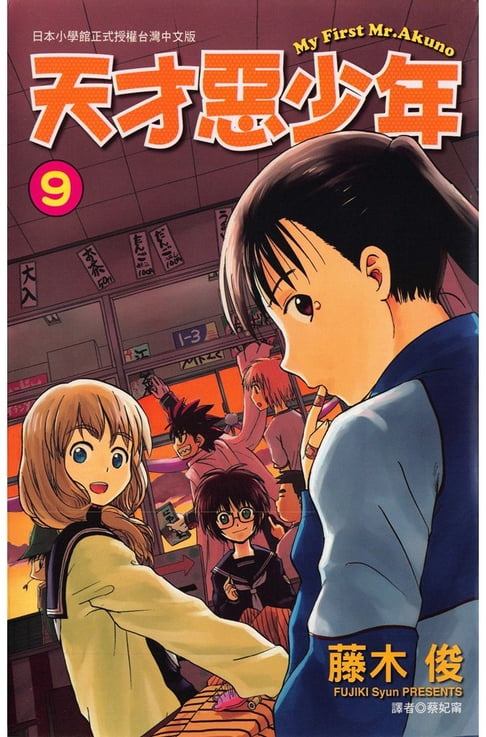 【電子書】天才惡少年 (9)
