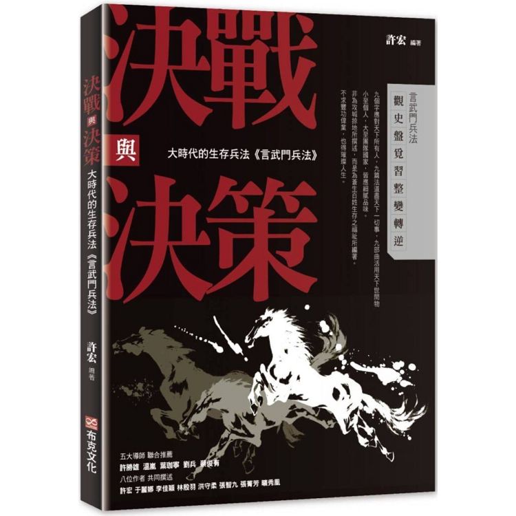 決戰與決策：大時代的生存兵法《言武門兵法》 | 拾書所