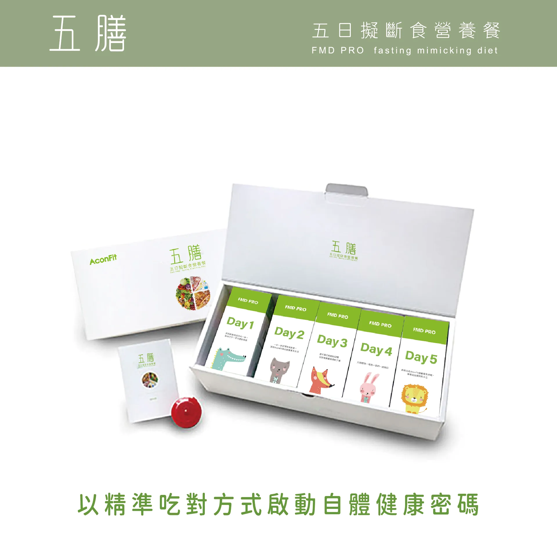 【詠晴中西藥局】五膳 藝人強力推薦 AconFit 重塑纖形 五日擬斷食營養包