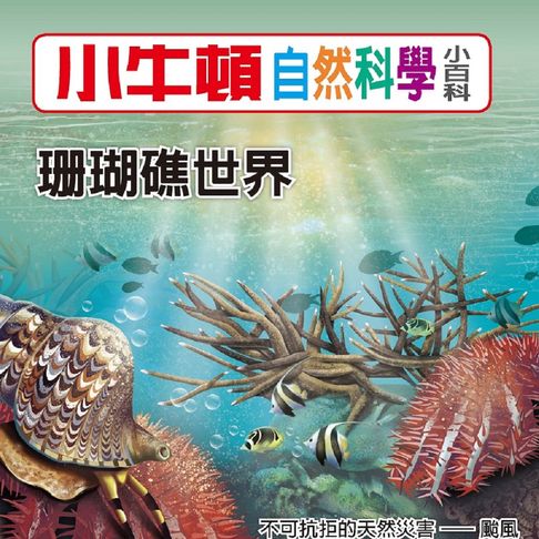 【有聲書】小牛頓自然科學小百科：珊瑚礁世界 0