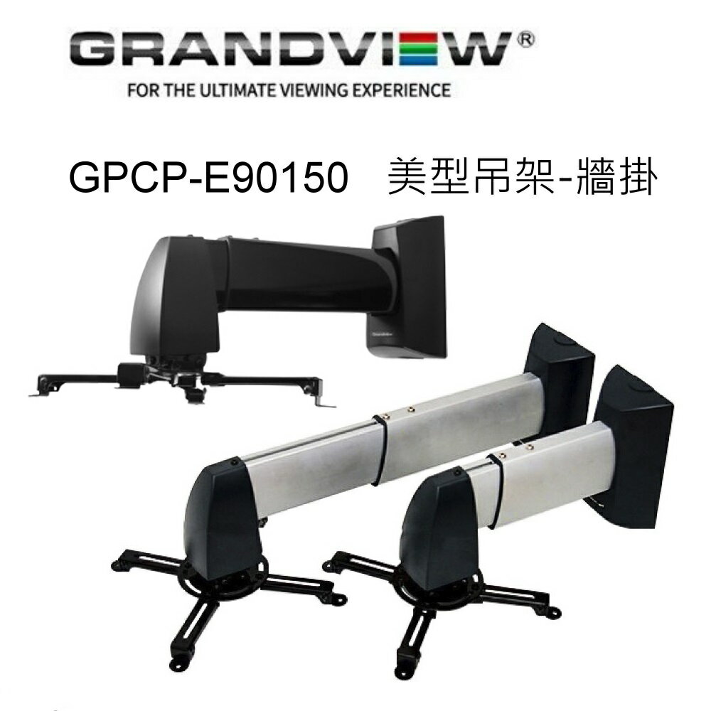【澄名影音展場】加拿大 Grandview GPCP-E90150 美型吊架-牆掛/壁掛架/黑色 投影機L型吊架