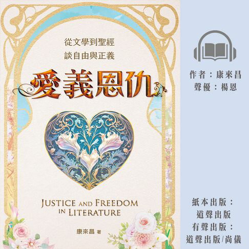 【有聲書】愛義恩仇：從文學到聖經，談自由與正義 0