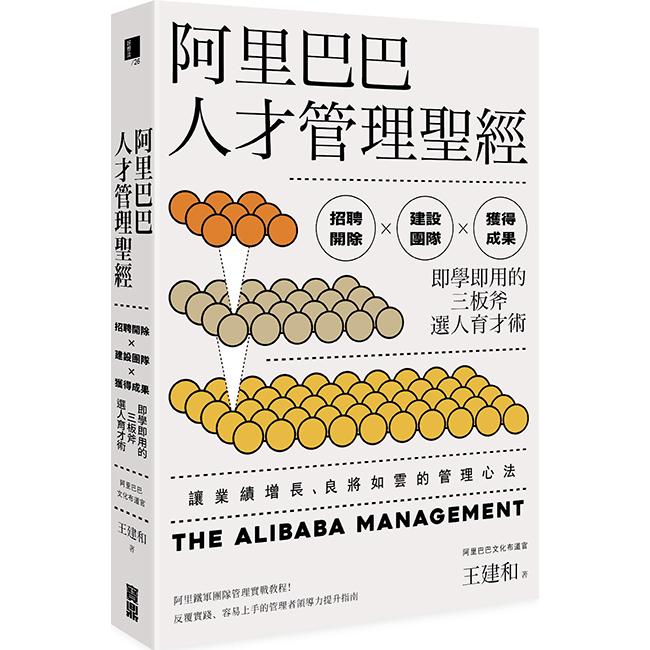 阿里巴巴人才管理聖經：招聘開除×建設團隊×獲得成果，即學即用的三板斧選人育才術