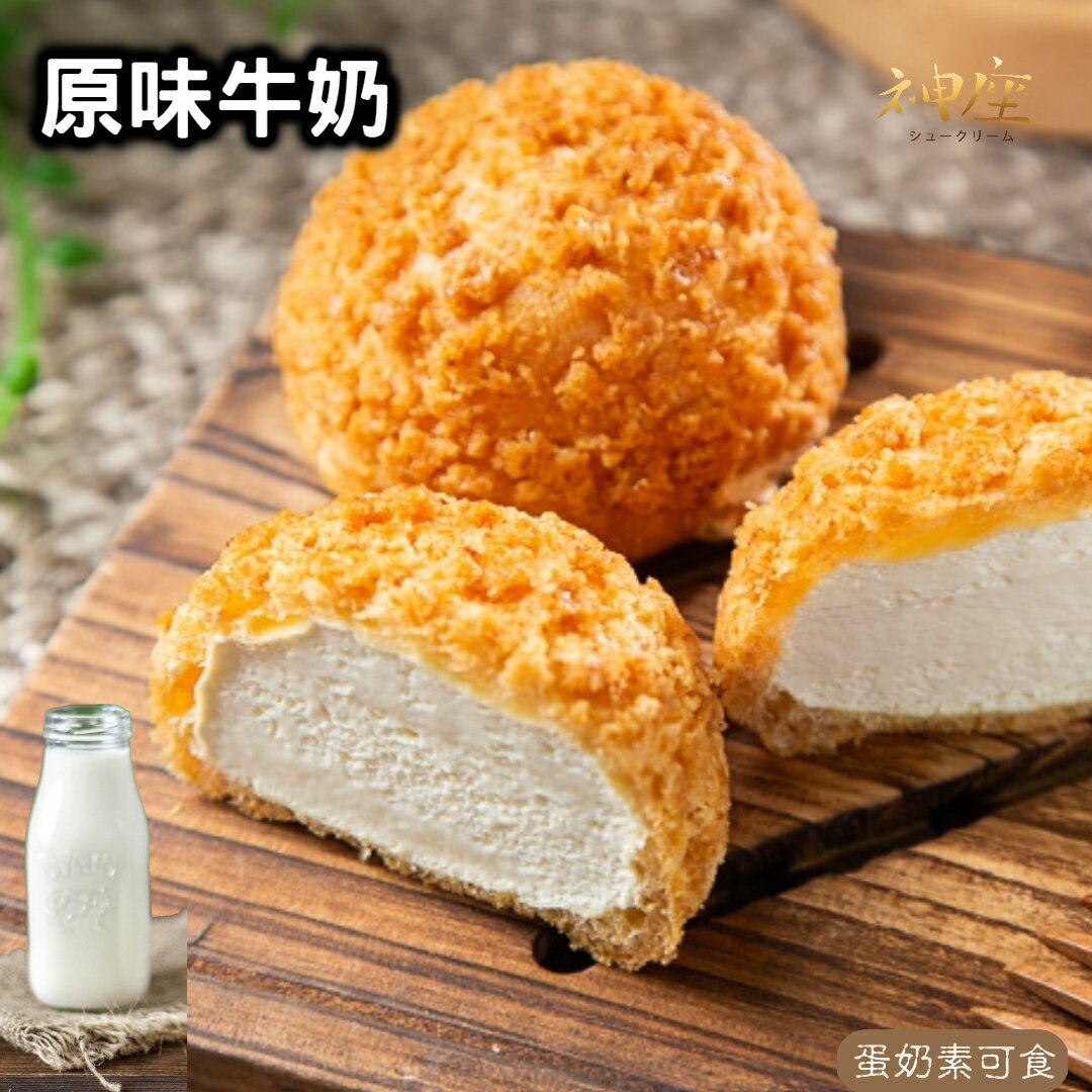 原味牛奶泡芙 35g/顆