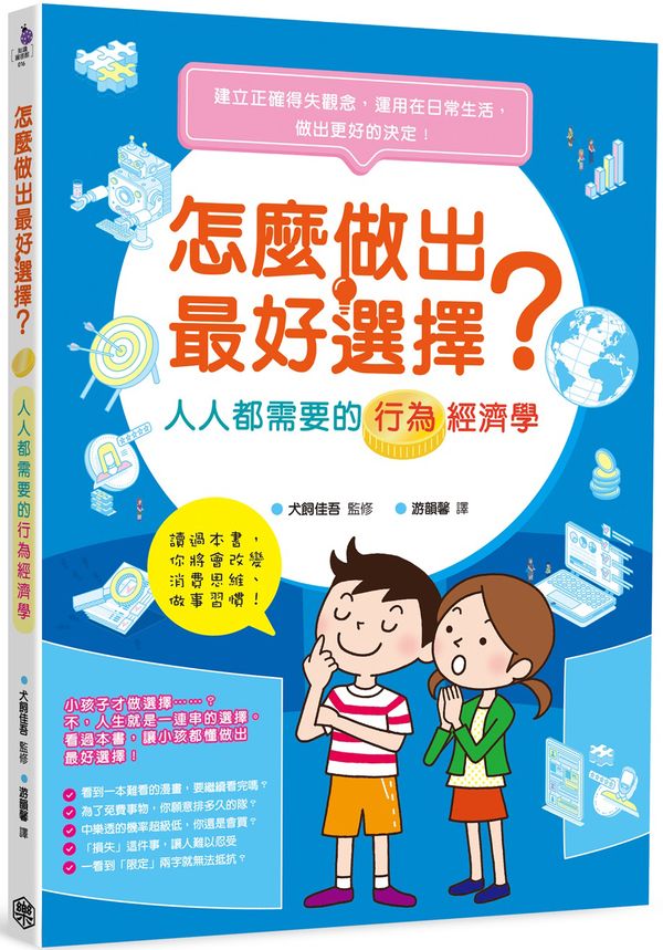 怎麼做出最好選擇？人人都需要的行為經濟學【城邦讀書花園】