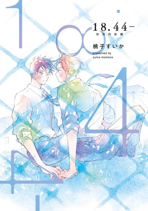【電子書】18.44- 你我的距離(全) 0