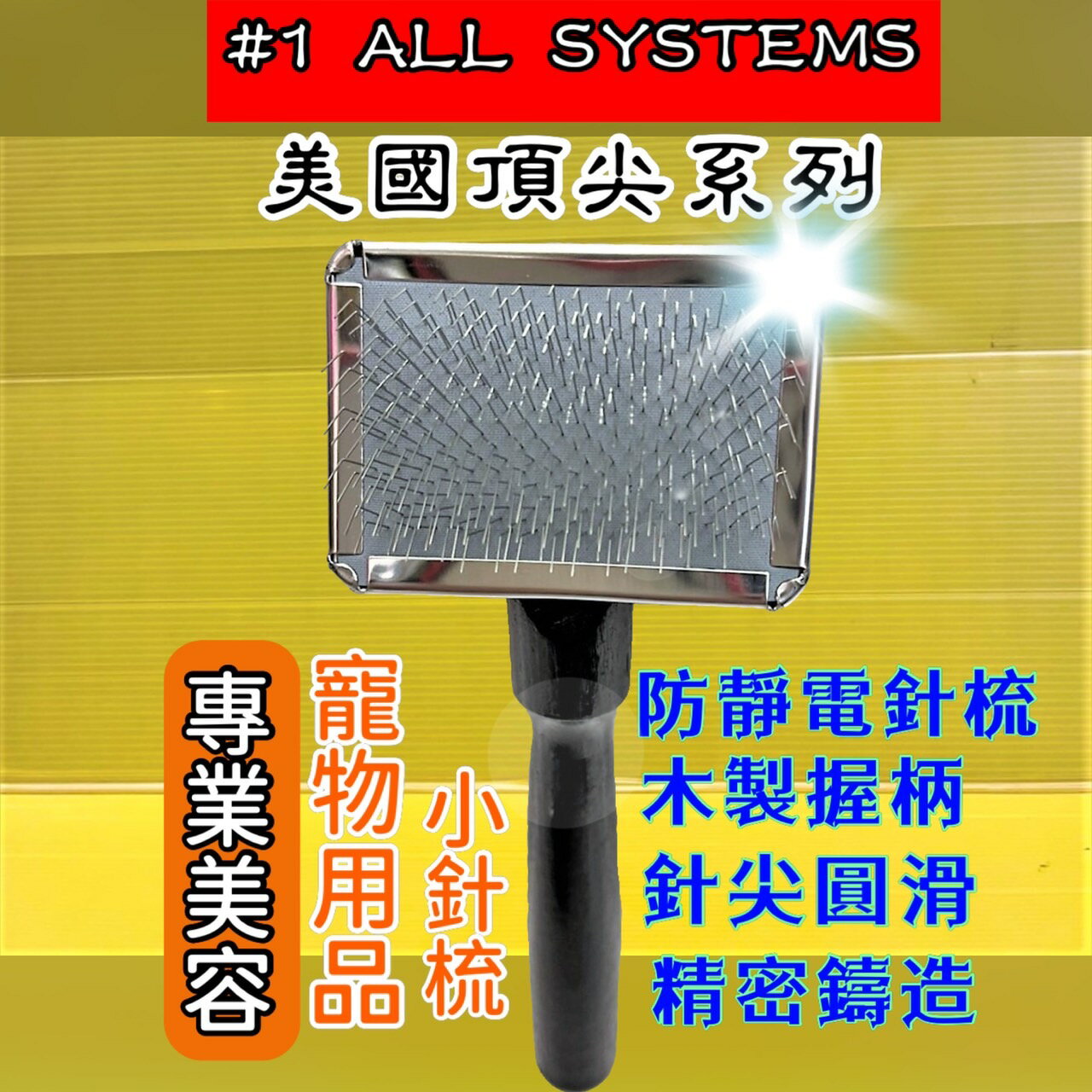 ✪四寶的店✪附發票~現貨 #1 All System 美國頂尖專業寵物系列 S號 針梳(小) 美容師專業推薦 好用 耐用.款