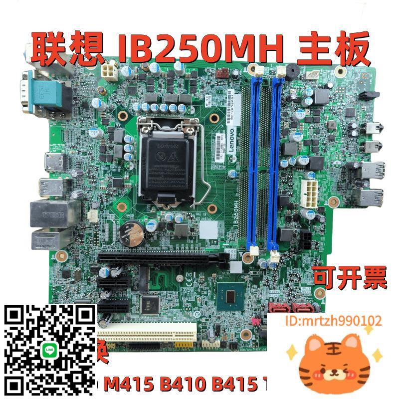 聯想B250主機板IB250MH M410 M415 M2601k T4900d E75 M710t-杏奈生活舘