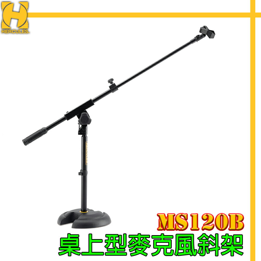 【非凡樂器】HERCULES / MS120B /桌上型麥克風架/音箱收音/大鼓收音/公司貨保固