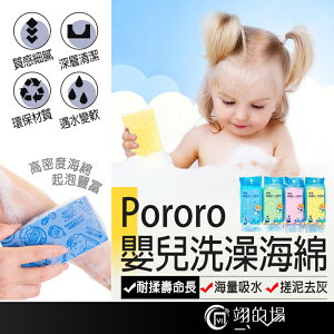 洗澡神器 Pororo 洗澡海綿 身體去角質 嬰兒洗澡 搓澡海綿 沐浴海綿 洗澡刷 沐浴 洗澡 搓澡 去角質 洗澡用具