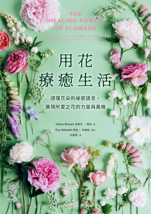 【電子書】用花療癒生活：讀懂花朵的祕密語言，展現所愛之花的力量與風格
