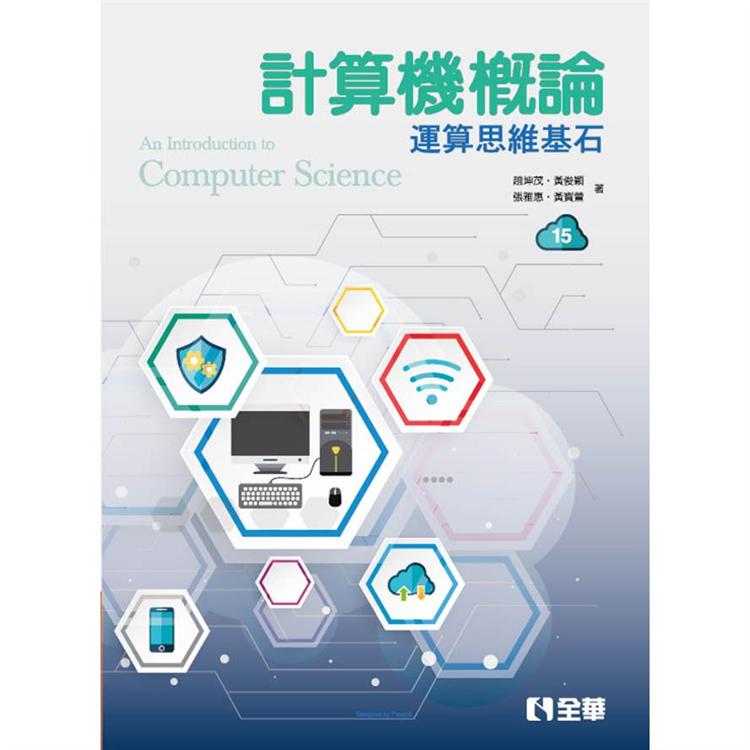 計算機概論-運算思維基石（第15版）